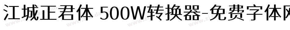 江城正君体 500W转换器字体转换